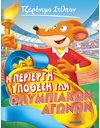 Η ΠΕΡΙΕΡΓΗ ΥΠΟΘΕΣΗ ΤΩΝ ΟΛΥΜΠΙΑΚΩΝ ΑΓΩΝΩΝ