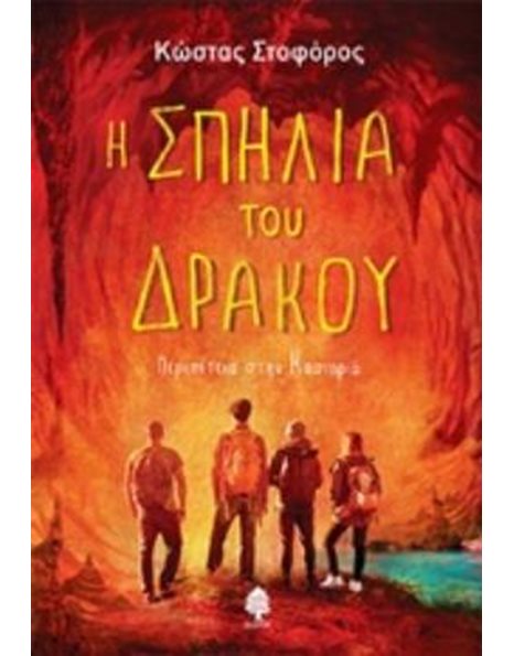 Η ΣΠΗΛΙΑ ΤΟΥ ΔΡΑΚΟΥ