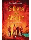 Η ΣΠΗΛΙΑ ΤΟΥ ΔΡΑΚΟΥ