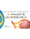 Ο ΦΑΛΑΚΡΟΣ ΣΚΑΤΖΟΧΟΙΡΟΣ
