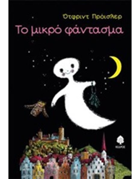 ΤΟ ΜΙΚΡΟ ΦΑΝΤΑΣΜΑ