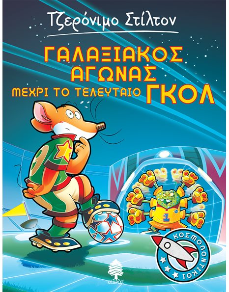 ΓΑΛΑΞΙΑΚΟΣ ΑΓΩΝΑΣ ΜΕΧΡΙ ΤΟ ΤΕΛΕΥΤΑΙΟ ΓΚΟΛ