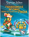 ΓΑΛΑΞΙΑΚΟΣ ΑΓΩΝΑΣ ΜΕΧΡΙ ΤΟ ΤΕΛΕΥΤΑΙΟ ΓΚΟΛ