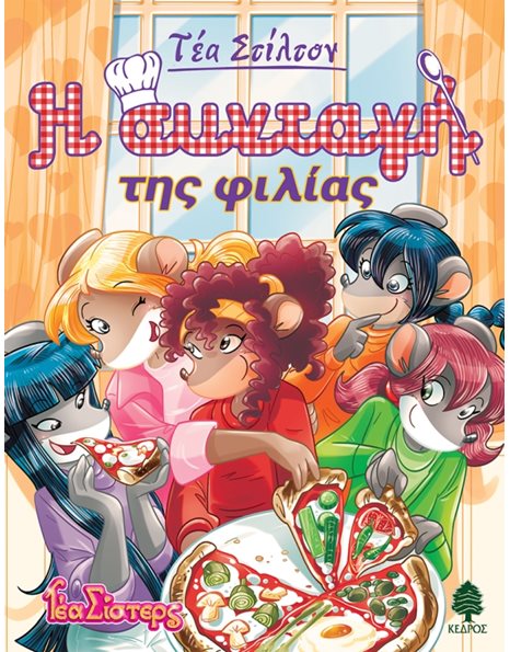 Η ΣΥΝΤΑΓΗ ΤΗΣ ΦΙΛΙΑΣ