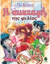Η ΣΥΝΤΑΓΗ ΤΗΣ ΦΙΛΙΑΣ
