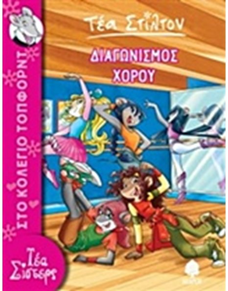 ΔΙΑΓΩΝΙΣΜΟΣ ΧΟΡΟΥ