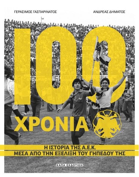 100 ΧΡΟΝΙΑ Α.Ε.Κ