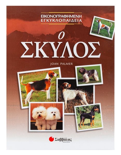 Ο ΣΚΥΛΟΣ