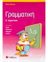ΓΡΑΜΜΑΤΙΚΗ Α' ΔΗΜΟΤΙΚΟΥ