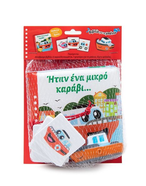 ΗΤΑΝ ΕΝΑ ΜΙΚΡΟ ΚΑΡΑΒΙ…
