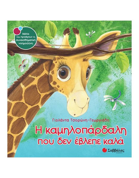 Η ΚΑΜΗΛΟΠΑΡΔΑΛΗ ΠΟΥ ΔΕΝ ΕΒΛΕΠΕ ΚΑΛΑ