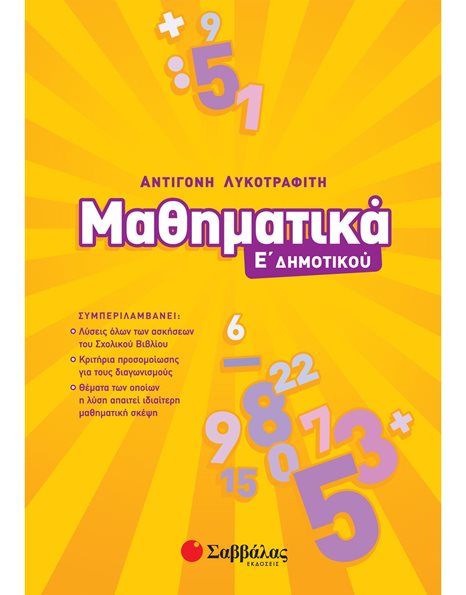ΜΑΘΗΜΑΤΙΚΑ Ε' ΔΗΜΟΤΙΚΟΥ