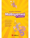 ΜΑΘΗΜΑΤΙΚΑ Ε' ΔΗΜΟΤΙΚΟΥ