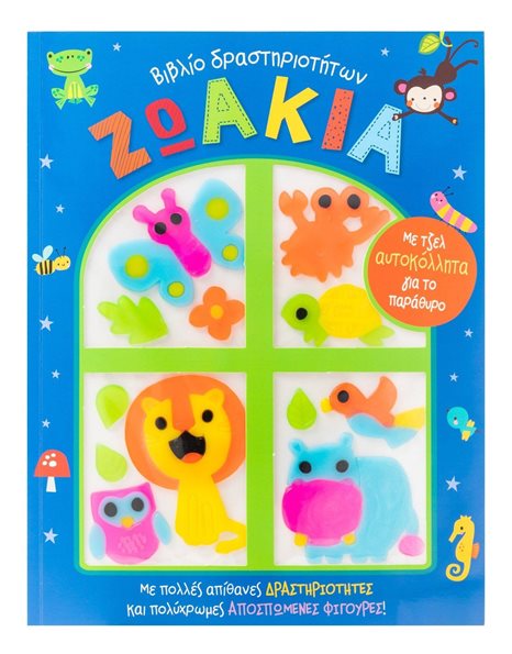 ΖΩΑΚΙΑ