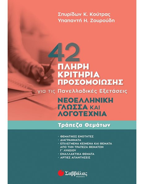 42 ΠΛΗΡΗ ΚΡΙΤΗΡΙΑ ΠΡΟΣΟΜΟΙΩΣΗΣ: ΝΕΟΕΛΛΗΝΙΚΗ ΓΛΩΣΣΑ ΚΑΙ ΛΟΓΟΤΕΧΝΙΑ ΓΙΑ ΤΙΣ ΠΑΝΕΛΛΑΔΙΚΕΣ ΕΞΕΤΑΣΕΙΣ