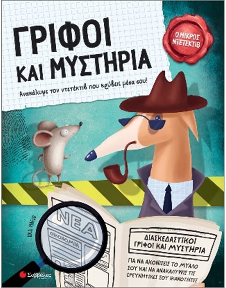 ΓΡΙΦΟΙ ΚΑΙ ΜΥΣΤΗΡΙΑ