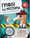 ΓΡΙΦΟΙ ΚΑΙ ΜΥΣΤΗΡΙΑ