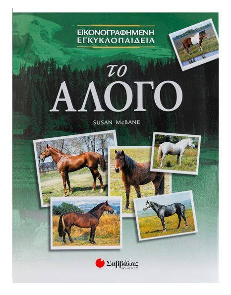 ΤΟ ΑΛΟΓΟ
