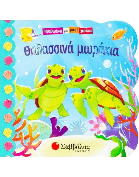 ΘΑΛΑΣΣΙΝΑ ΜΩΡΑΚΙΑ
