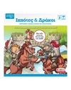 ΙΠΠΟΤΕΣ & ΔΡΑΚΟΙ