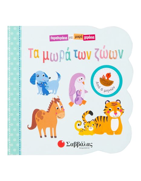 ΤΑ ΜΩΡΑ ΤΩΝ ΖΩΩΝ