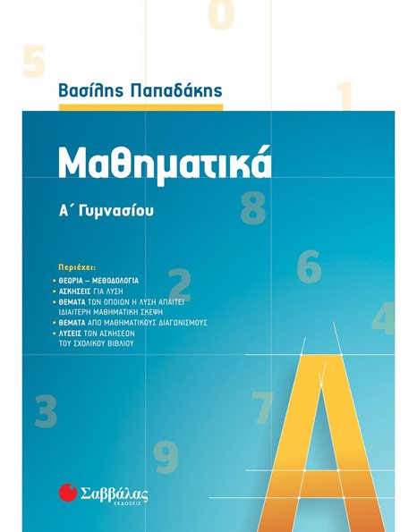 ΜΑΘΗΜΑΤΙΚΑ Α' ΓΥΜΝΑΣΙΟΥ