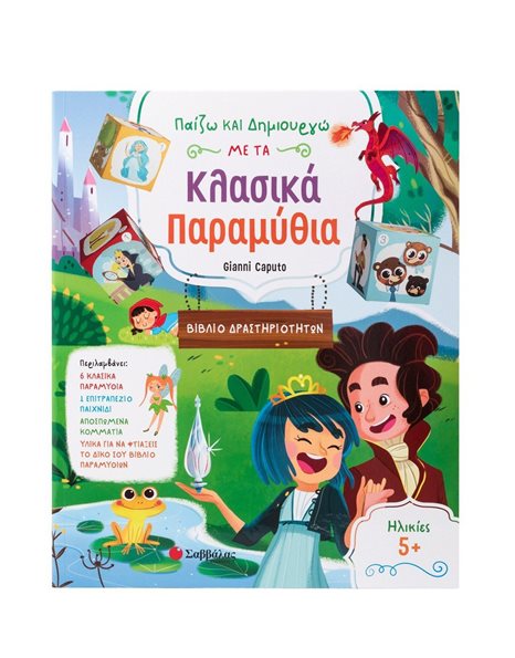ΠΑΙΖΩ ΚΑΙ ΔΗΜΙΟΥΡΓΩ ΜΕ ΤΑ ΚΛΑΣΙΚΑ ΠΑΡΑΜΥΘΙΑ