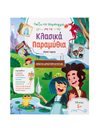 ΠΑΙΖΩ ΚΑΙ ΔΗΜΙΟΥΡΓΩ ΜΕ ΤΑ ΚΛΑΣΙΚΑ ΠΑΡΑΜΥΘΙΑ