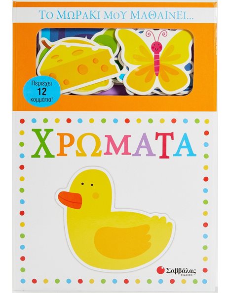 ΤΟ ΜΩΡΑΚΙ ΜΟΥ ΜΑΘΑΙΝΕΙ... ΧΡΩΜΑΤΑ