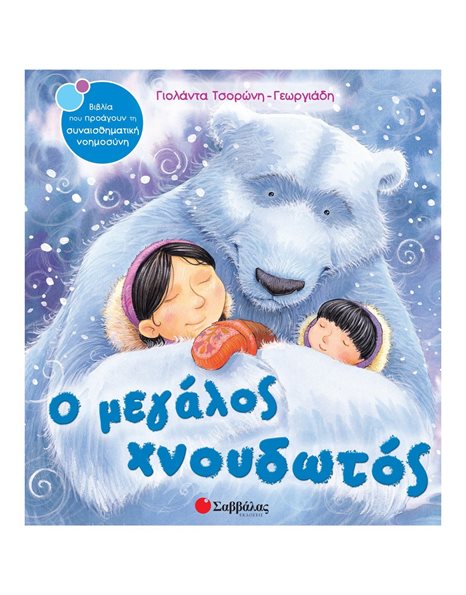 Ο ΜΕΓΑΛΟΣ ΧΝΟΥΔΩΤΟΣ