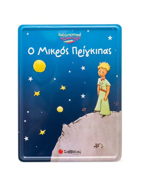 Ο ΜΙΚΡΟΣ ΠΡΙΓΚΙΠΑΣ