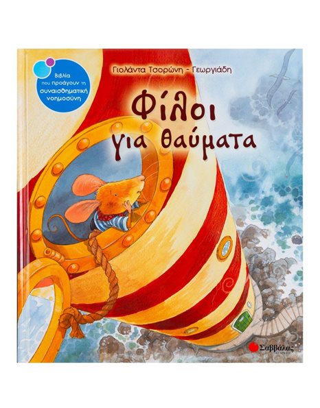 ΦΙΛΟΙ ΓΙΑ ΘΑΥΜΑΤΑ