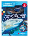 ΚΑΡΧΑΡΙΕΣ