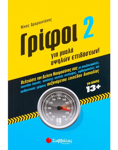 ΓΡΙΦΟΙ 2 ΓΙΑ ΜΥΑΛΑ ΥΨΗΛΩΝ ΕΠΙΔΟΣΕΩΝ!