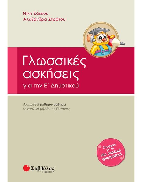 ΓΛΩΣΣΙΚΕΣ ΑΣΚΗΣΕΙΣ Ε' ΔΗΜΟΤΙΚΟΥ