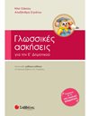 ΓΛΩΣΣΙΚΕΣ ΑΣΚΗΣΕΙΣ Ε' ΔΗΜΟΤΙΚΟΥ