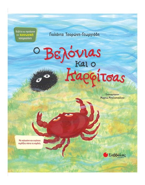 Ο ΒΕΛΟΝΙΑΣ ΚΑΙ Ο ΚΑΡΦΙΤΣΑΣ