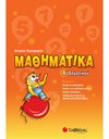 ΜΑΘΗΜΑΤΙΚΑ Α' ΔΗΜΟΤΙΚΟΥ