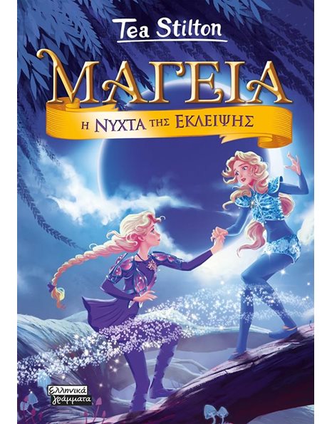 Η ΝΥΧΤΑ ΤΗΣ ΕΚΛΕΙΨΗΣ