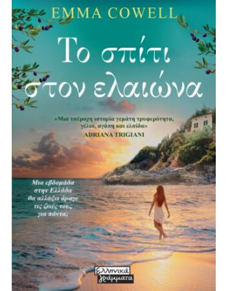 ΤΟ ΣΠΙΤΙ ΣΤΟΝ ΕΛΑΙΩΝΑ
