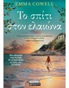 ΤΟ ΣΠΙΤΙ ΣΤΟΝ ΕΛΑΙΩΝΑ