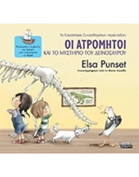 ΟΙ ΑΤΡΟΜΗΤΟΙ ΚΑΙ ΤΟ ΜΥΣΤΗΡΙΟ ΤΟΥ ΔΕΙΝΟΣΑΥΡΟΥ