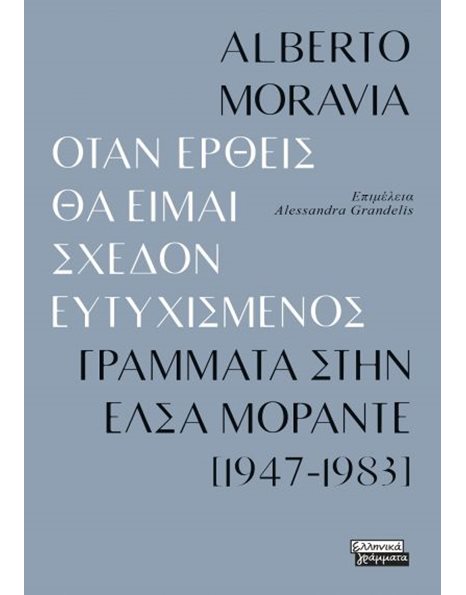 ΟΤΑΝ ΕΡΘΕΙΣ ΘΑ ΕΙΜΑΙ ΣΧΕΔΟΝ ΕΥΤΥΧΙΣΜΕΝΟΣ