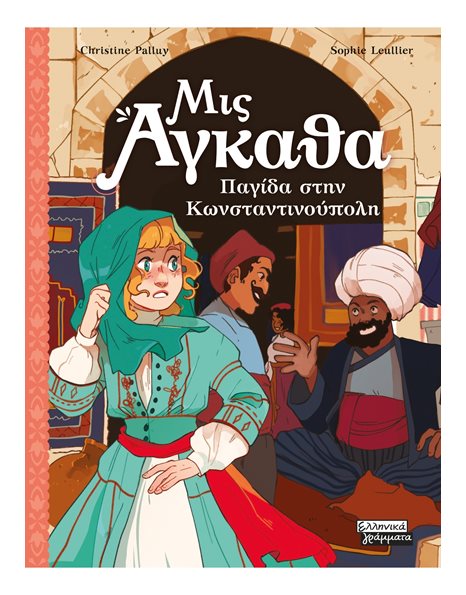 ΠΑΓΙΔΑ ΣΤΗΝ ΚΩΝΣΤΑΝΤΙΝΟΥΠΟΛΗ