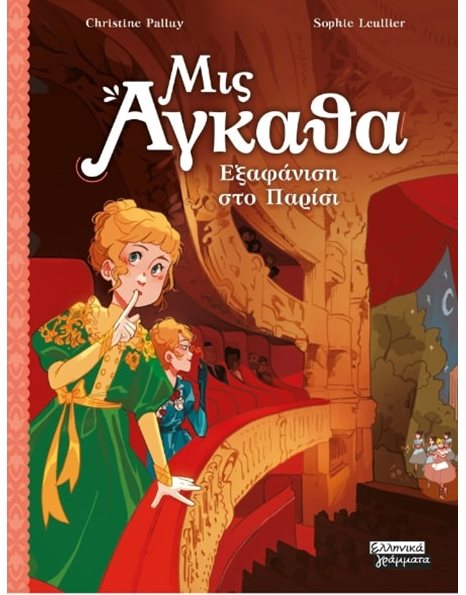 ΕΞΑΦΑΝΙΣΗ ΣΤΟ ΠΑΡΙΣΙ