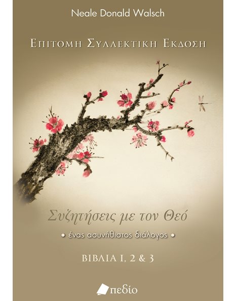 ΣΥΖΗΤΗΣΕΙΣ ΜΕ ΤΟΝ ΘΕΟ