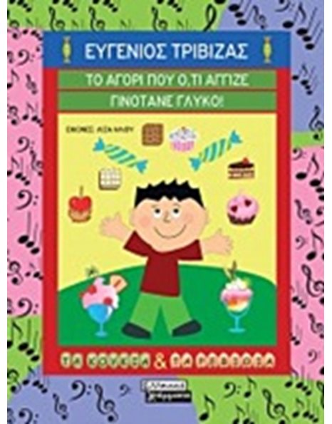 ΤΟ ΑΓΟΡΙ ΠΟΥ ΟΤΙ ΑΓΓΙΖΕ ΓΙΝΟΤΑΝΕ ΓΛΥΚΟ