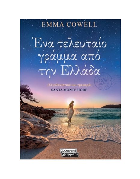 ΕΝΑ ΤΕΛΕΥΤΑΙΟ ΓΡΑΜΜΑ ΑΠΟ ΤΗΝ ΕΛΛΑΔΑ