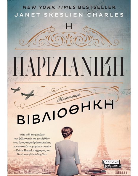 Η ΠΑΡΙΖΙΑΝΙΚΗ ΒΙΒΛΙΟΘΗΚΗ