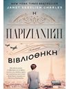 Η ΠΑΡΙΖΙΑΝΙΚΗ ΒΙΒΛΙΟΘΗΚΗ
